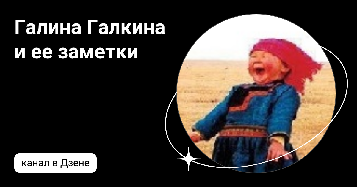 Галина Галкина и ее заметки | Дзен
