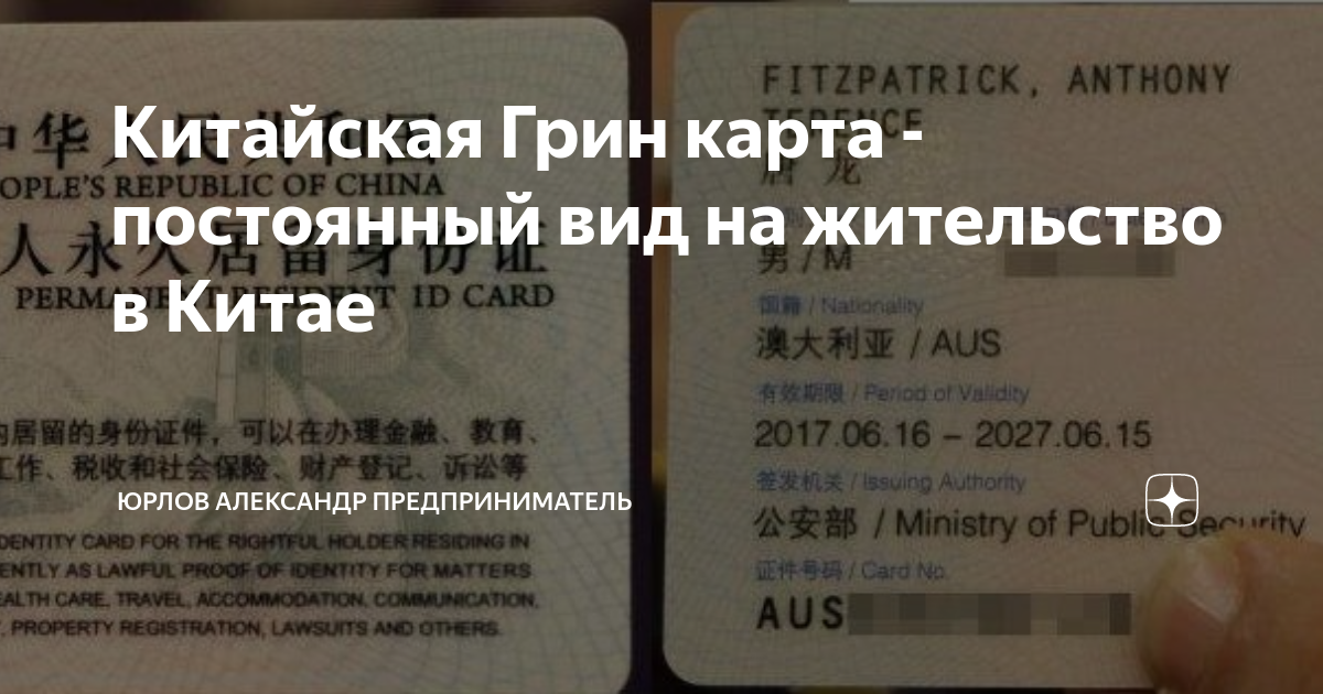 Китайская грин карта
