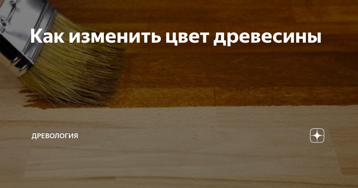 Как легко изменить цвет дерева