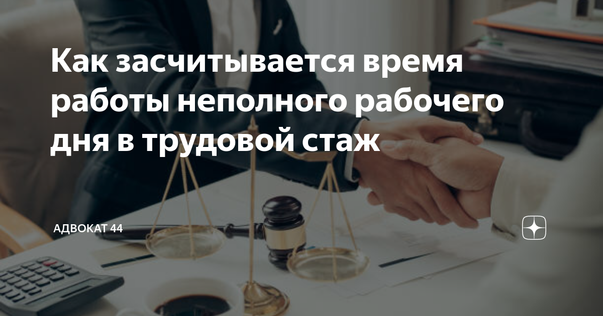 Как засчитывается время работы неполного рабочего дня в трудовой стаж ...