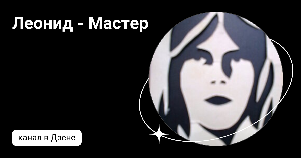 Леонид - Мастер | Дзен