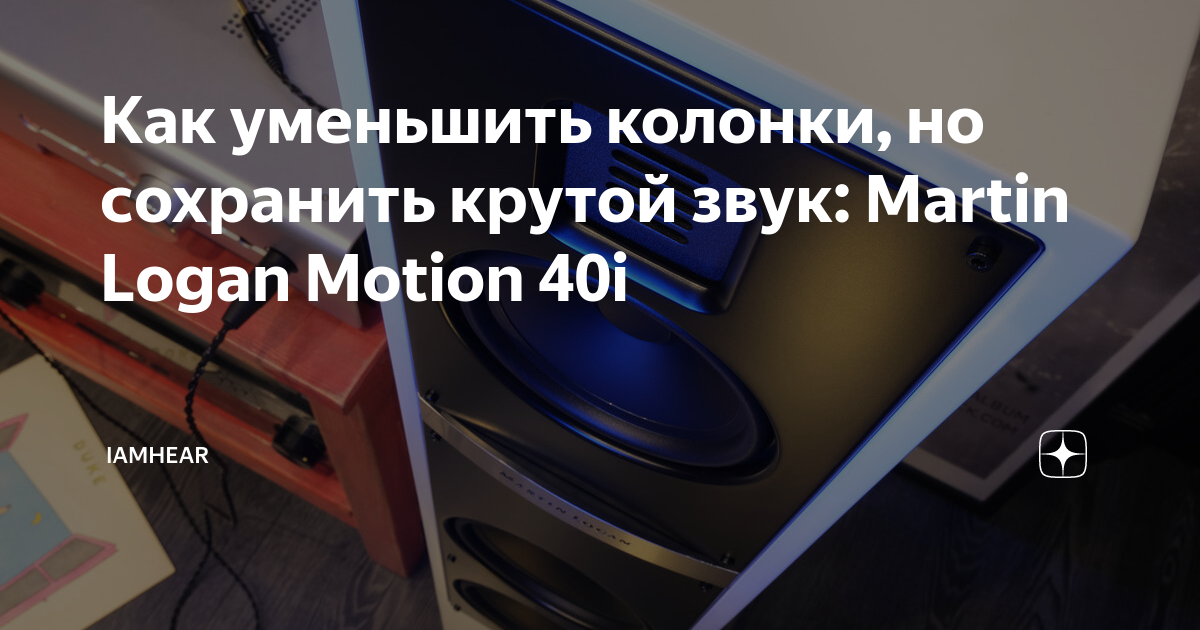 Как уменьшить колонки, но сохранить крутой звук: Martin Logan Motion ...