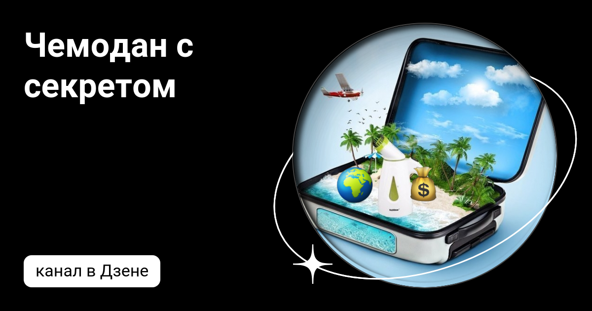 Чемодан с секретом | Дзен