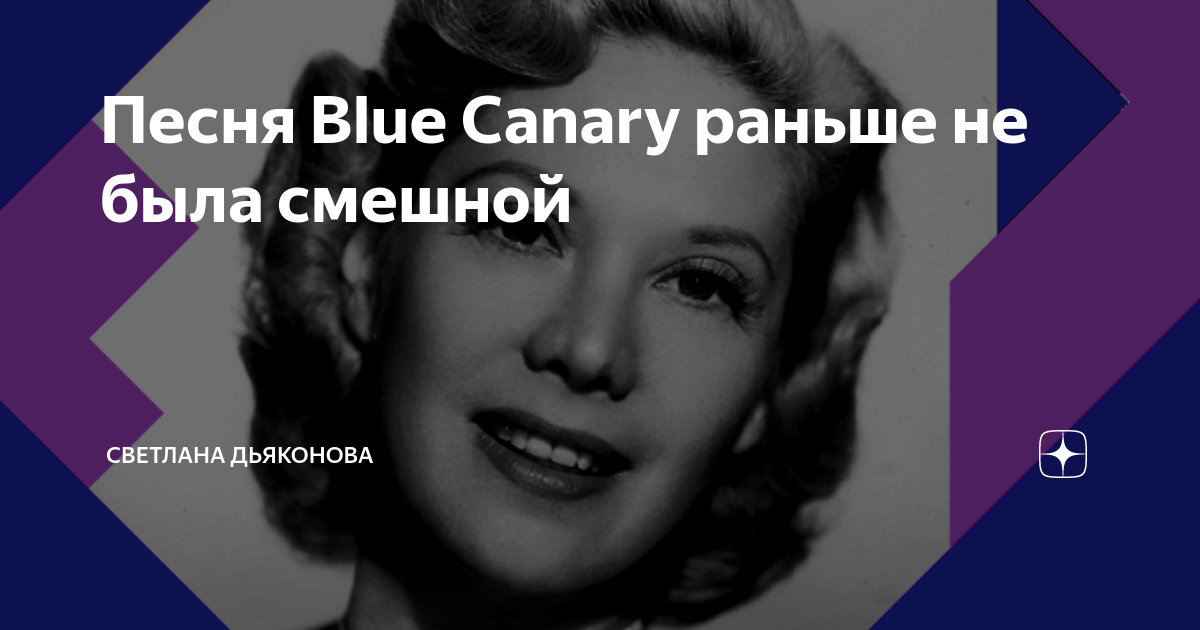 Песня блю канари слушать Песня блю канари слушать