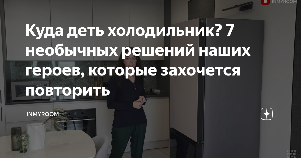 Куда деть холодильник? 7 необычных решений наших героев, которые ...