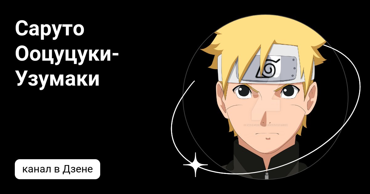 Саруто Ооцуцуки-Узумаки | Дзен