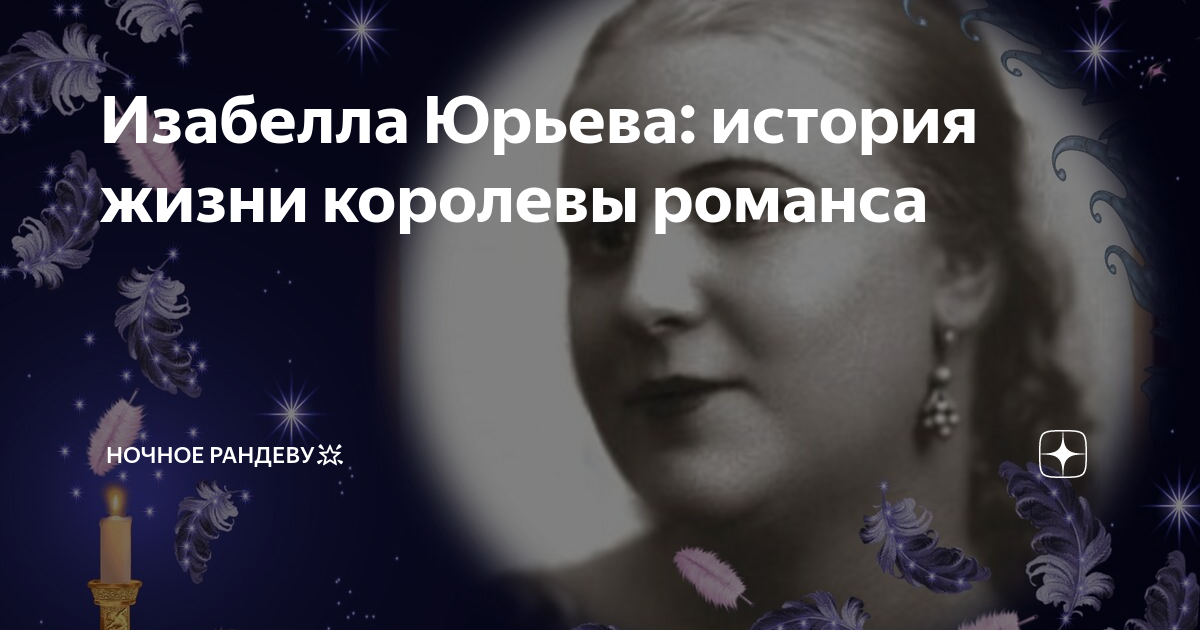 Изабелла юрьева очи черные