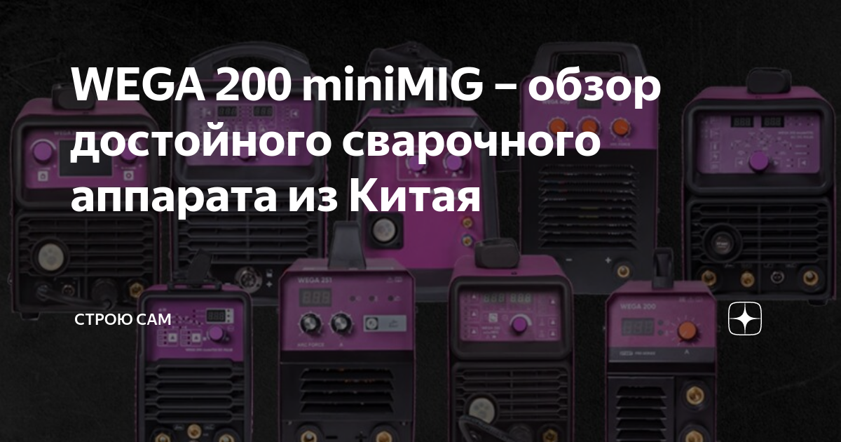 WEGA 200 miniMIG – обзор достойного сварочного аппарата из Китая ...