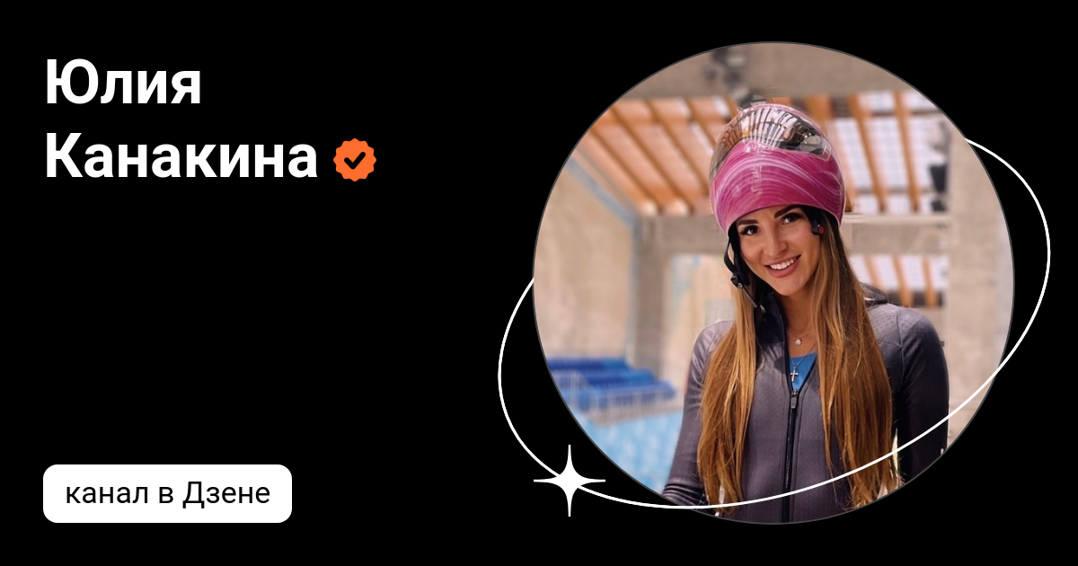 Юлия Канакина | Дзен