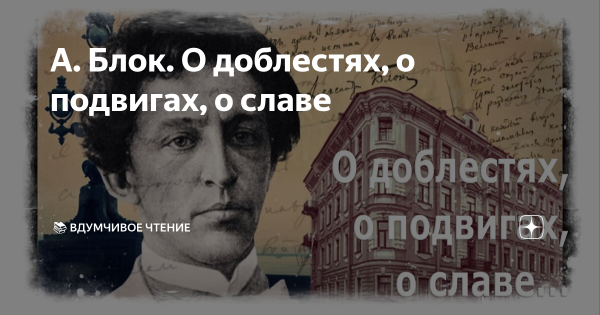 Александр Блок - О доблестях, о подвигах, о славе | Текст песни