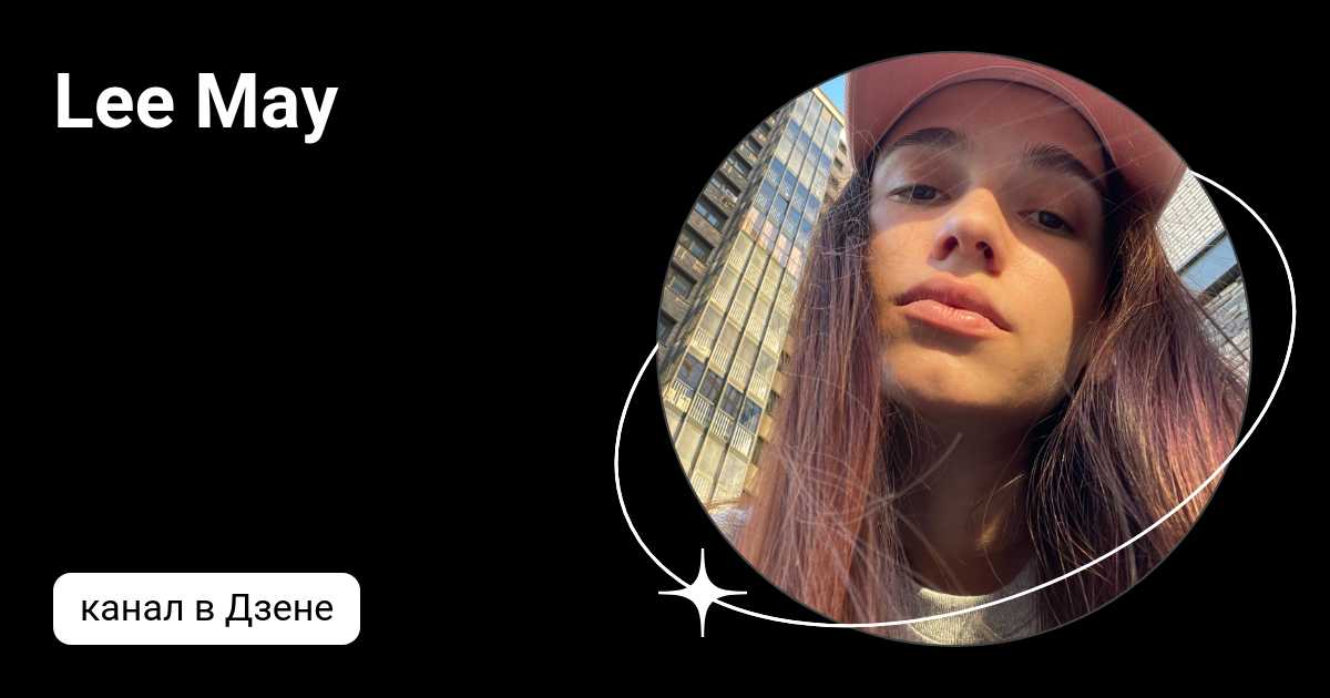 спокойствие и защищенность. дзен май 2022. дзен май 2022. дзен красивые женщины. дзен май 2022.