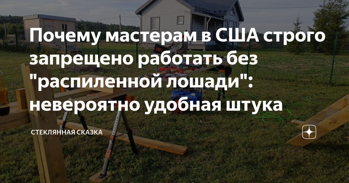 Почему мастерам в США строго запрещено работать без "распиленной лошади ...