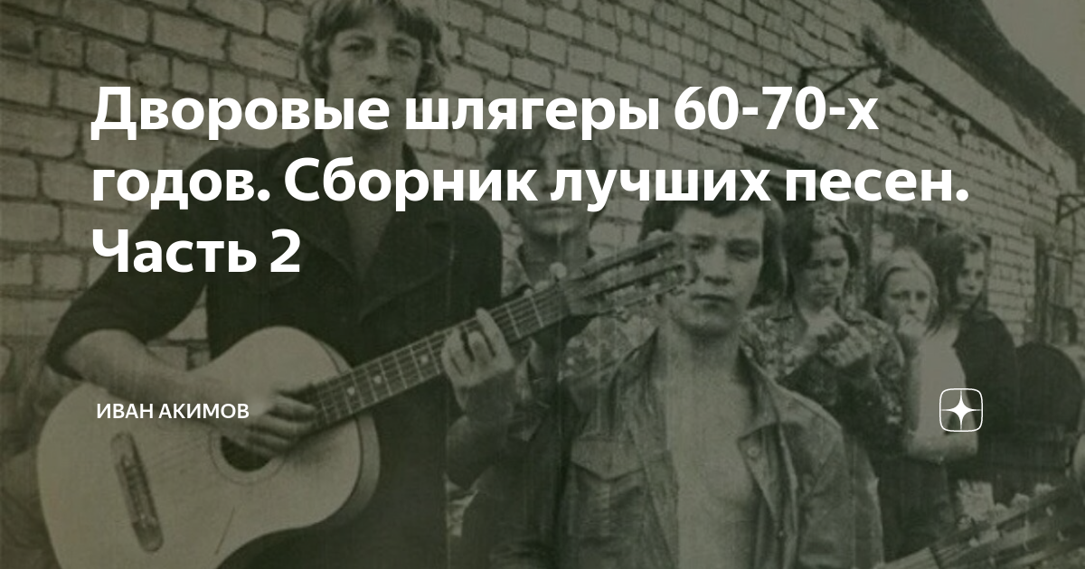 Популярные дворовые песни. Дворовые песни 60-х-70-х. Дворовые песни 30 годов.