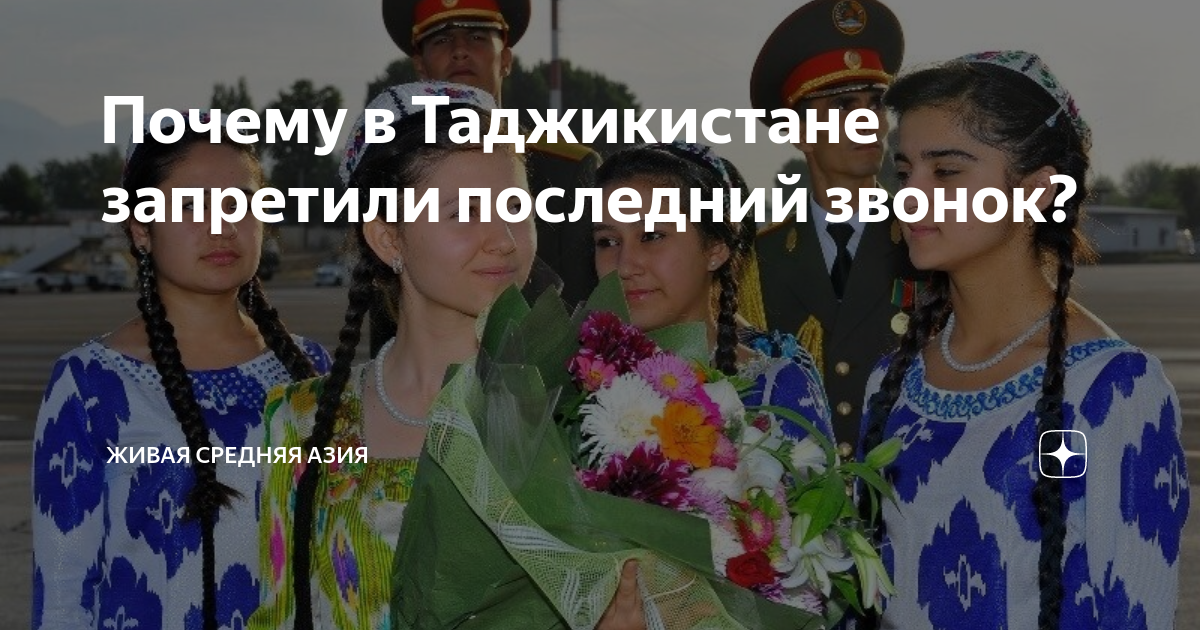 Таджикам запретили въезд. Последний звонок в Таджикистане. Последний звонок в Таджикистане с президентом. В Таджикистане последний звонок запретили из за