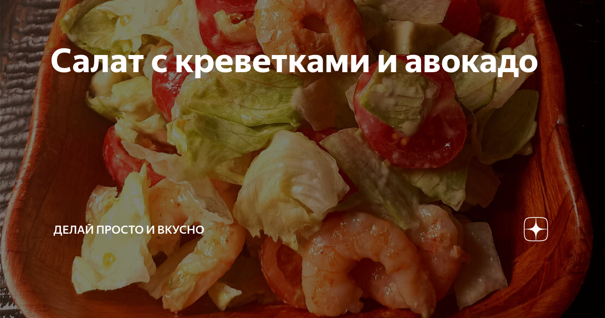 Салат из авокадо с креветками и огурцами