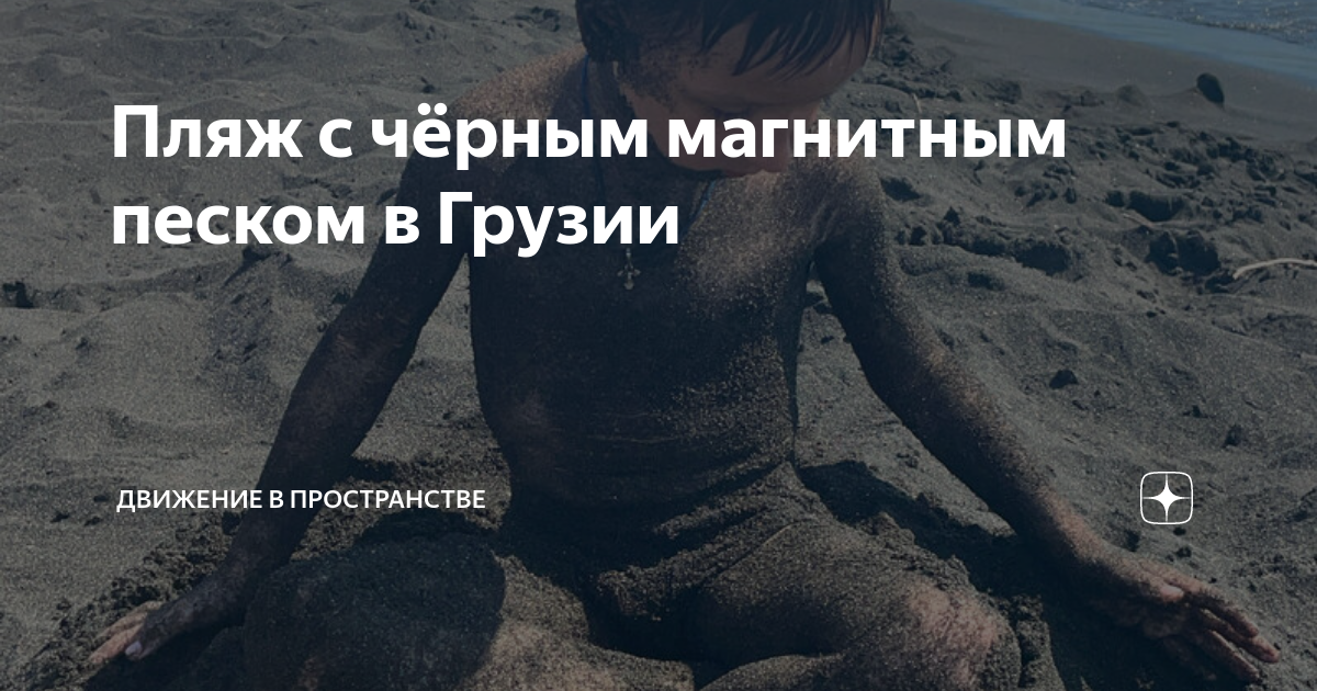 Следы на песке закат. Пляж с магнитным песком. Уреки грузия фото. Уреки грузия магнитные пески санатории. Черные пески в грузии уреки.
