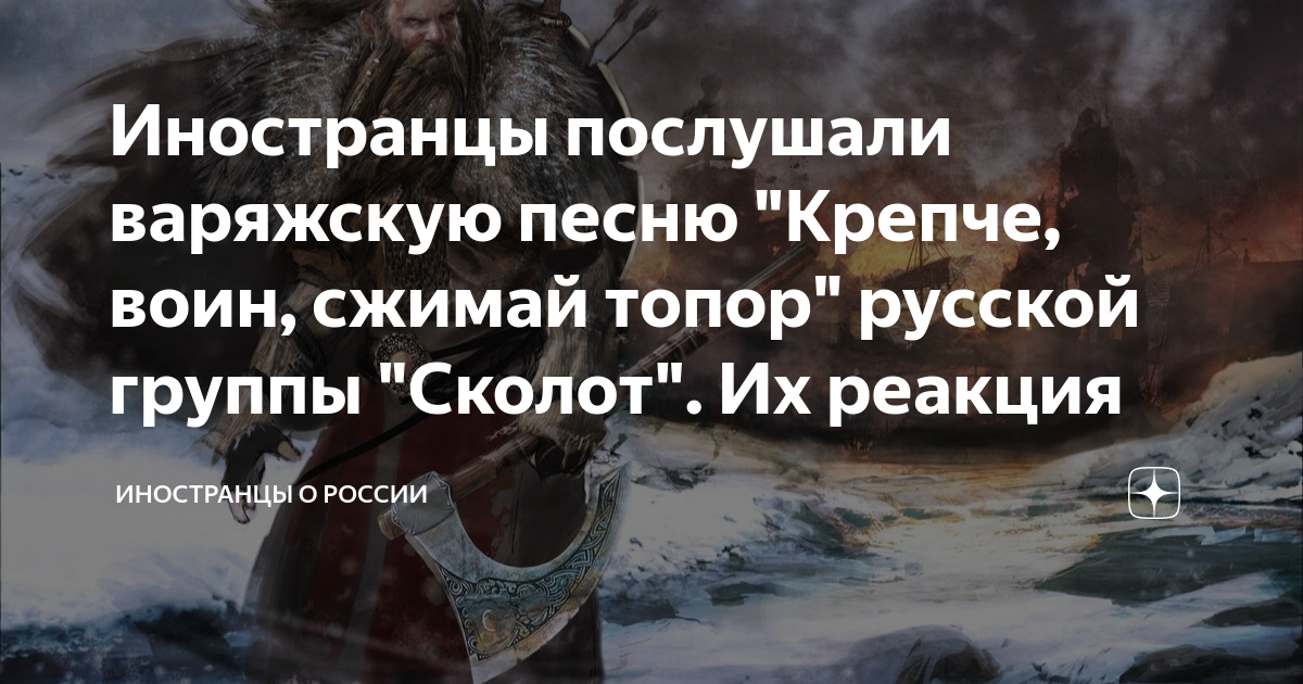 Сколот крепче воин сжимай топор. Крепче воин сжимай топор. Крепче воин сжимай топор текст. Так крепче воин сжимай топор.