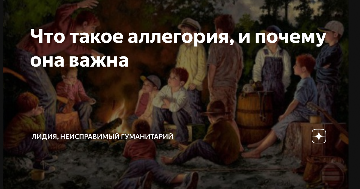 Что такое аллегория, и почему она важна | Лидия, неисправимый ...