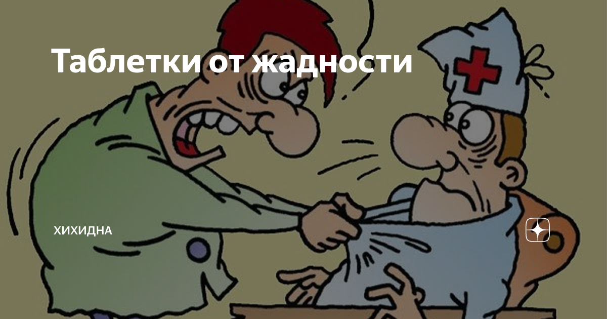 Таблетки от жадности | Хихидна | Дзен