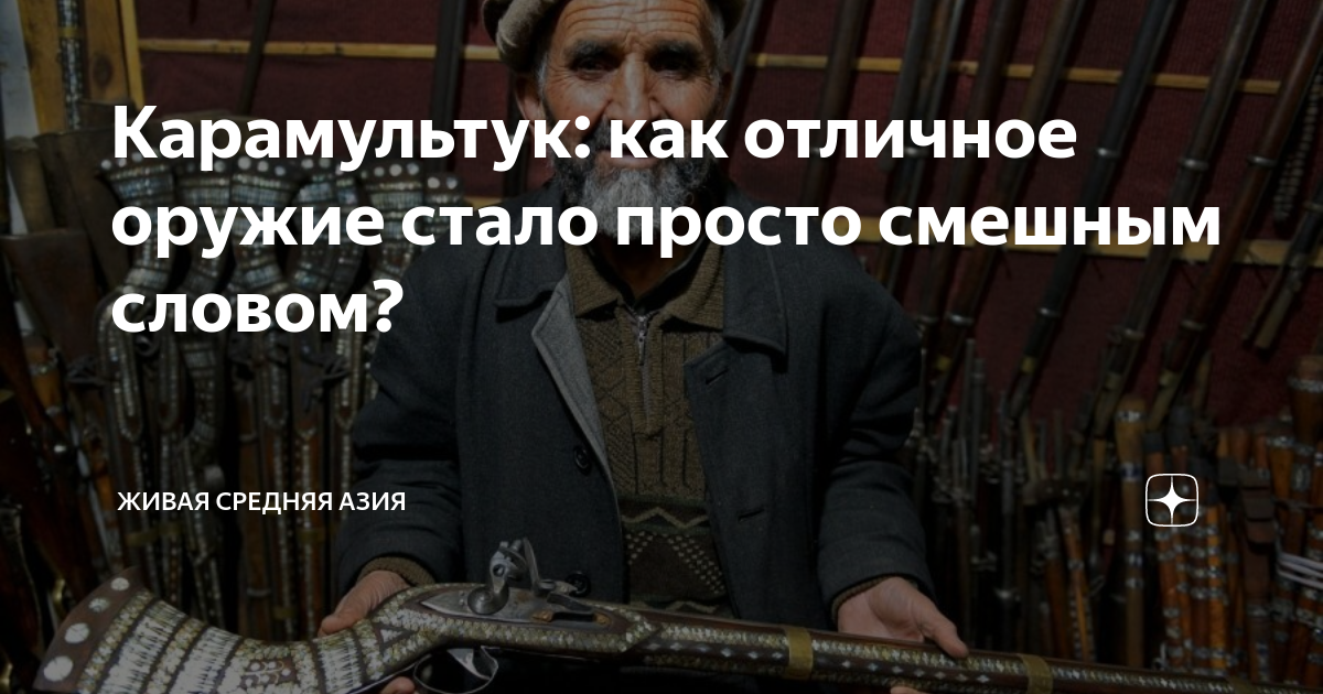 Карамультук: как отличное оружие стало просто смешным словом? | Живая ...