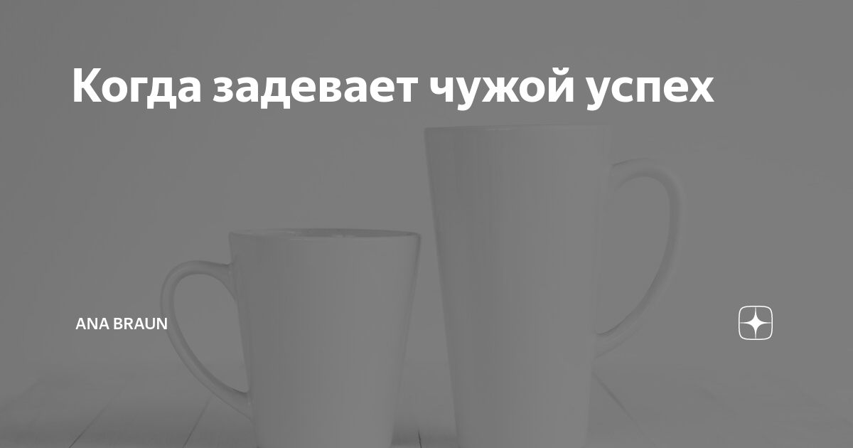 Нас не заденет чужого мнения. Чужой успех