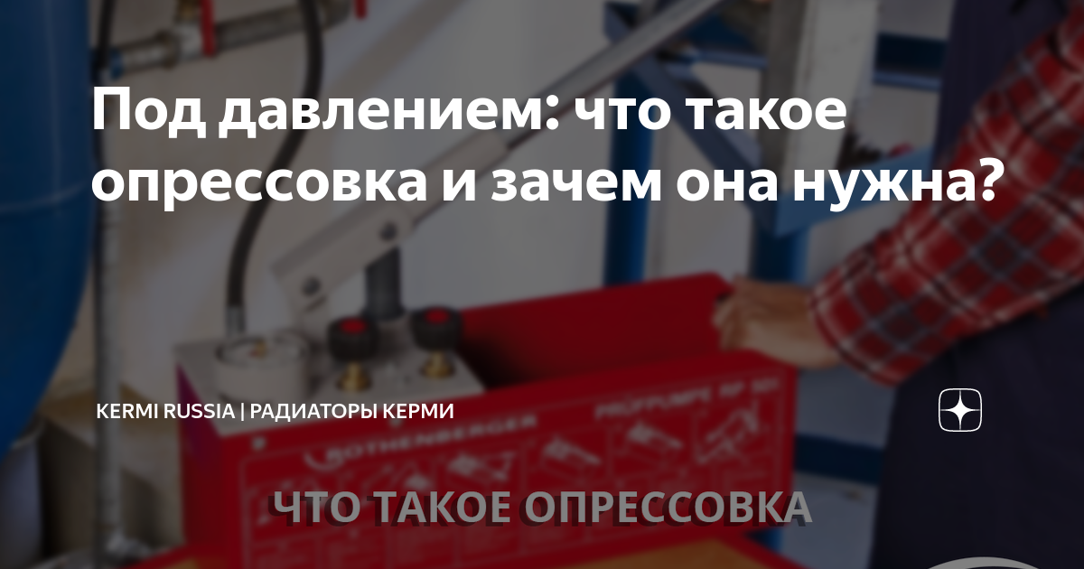 Под давлением: что такое опрессовка и зачем она нужна? | Kermi Russia .