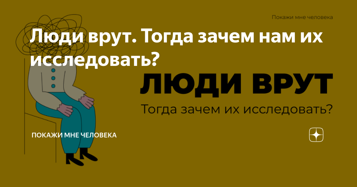 Картинки почему люди врут