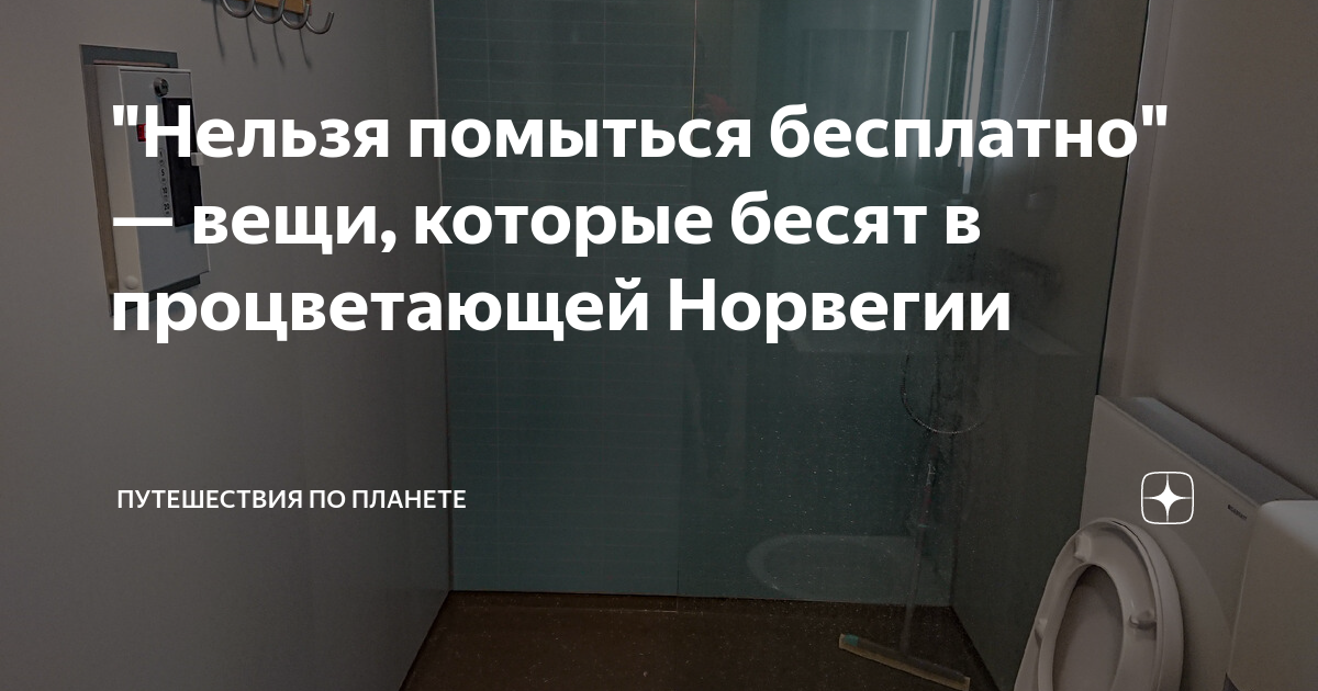 "Нельзя помыться бесплатно" — вещи, которые бесят в процветающей ...