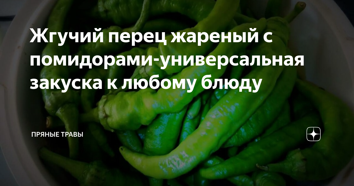 Жгучий перец жареный с помидорами-универсальная закуска к любому блюду | Пряные травы | Дзен