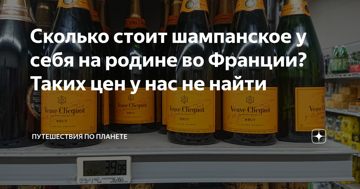 Сколько стоит шампанское у себя на родине во Франции? Таких цен у нас ...