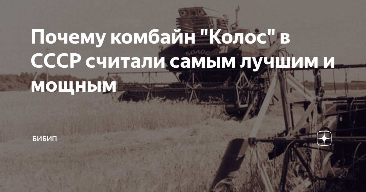 Почему комбайн "Колос" в СССР считали самым лучшим и мощным | БИБИП | Дзен