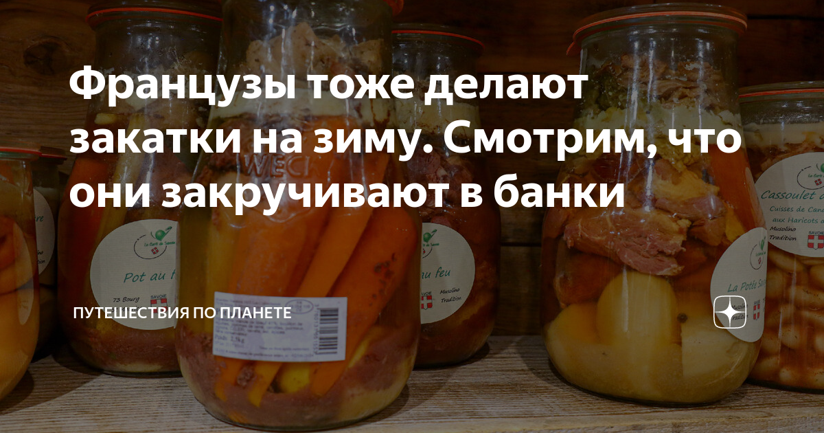 Французы тоже делают закатки на зиму. Смотрим, что они закручивают в ...