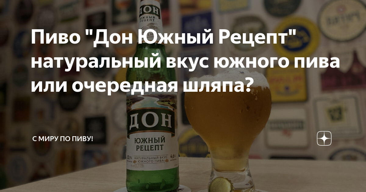 Пиво "Дон Южный Рецепт" натуральный вкус южного пива или очередная ...