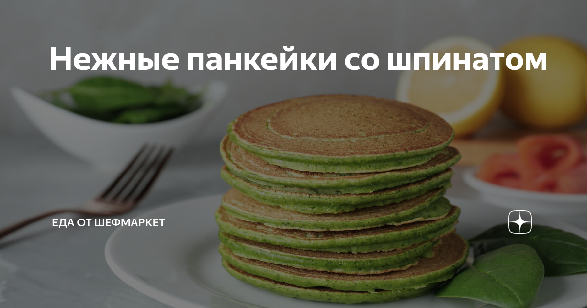 Панкейки из шпината