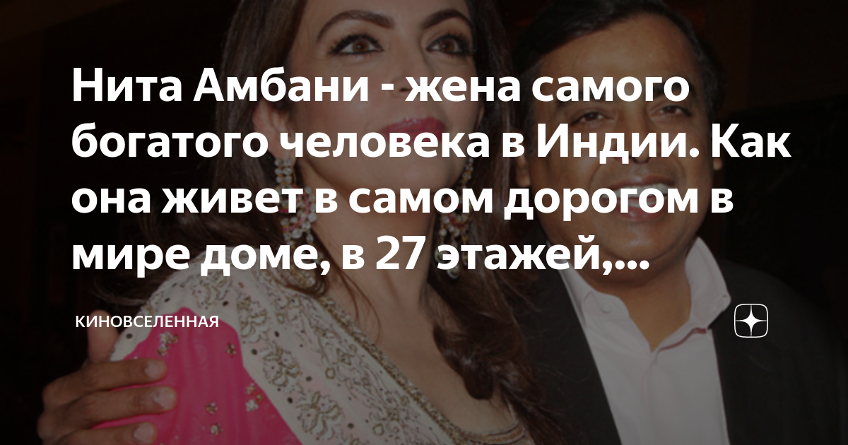 Нита Амбани - жена самого богатого человека в Индии. Как она живет в ...