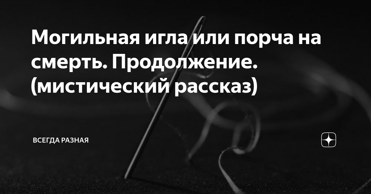 Могильная игла в доме. Могильная игла в доме