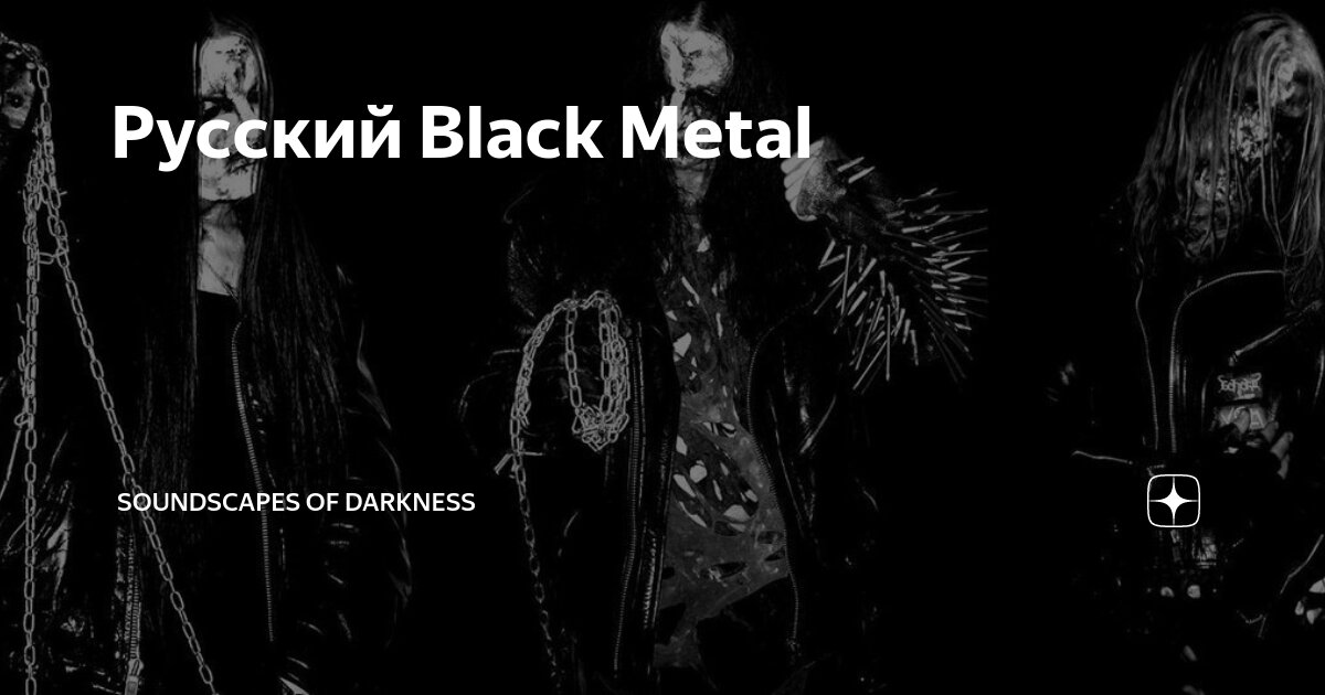 черный русский песни