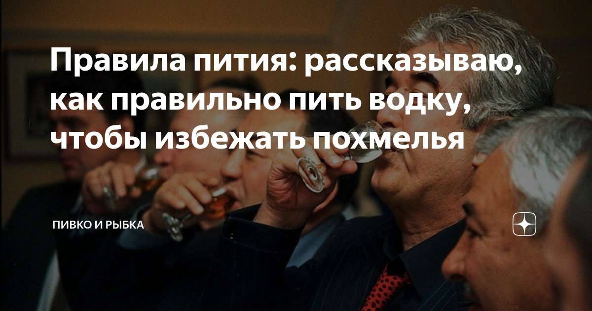 Правила пития: рассказываю, как правильно пить водку, чтобы избежать ...