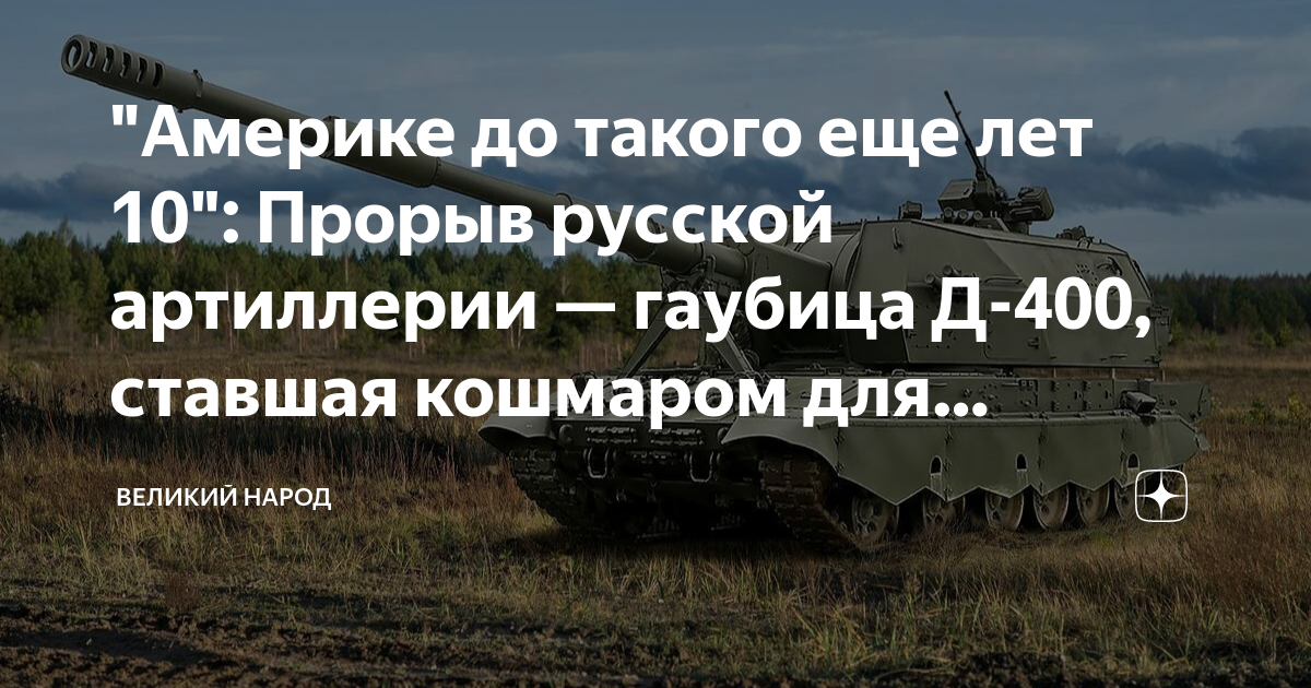 Погода в прорывном на 10 дней. Д-400 гаубица. Прицепная гаубица д-400. Гаубица д-400 технические характеристики.