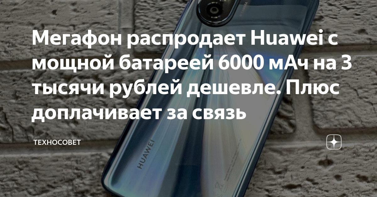 Мегафон распродает Huawei с мощной батареей 6000 мАч на 3 тысячи рублей ...