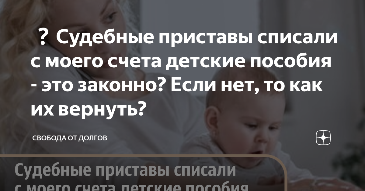 ❓Судебные приставы списали с моего счета детские пособия - это законно?  Если нет, то как их вернуть? | СВОБОДА от ДОЛГОВ | Дзен