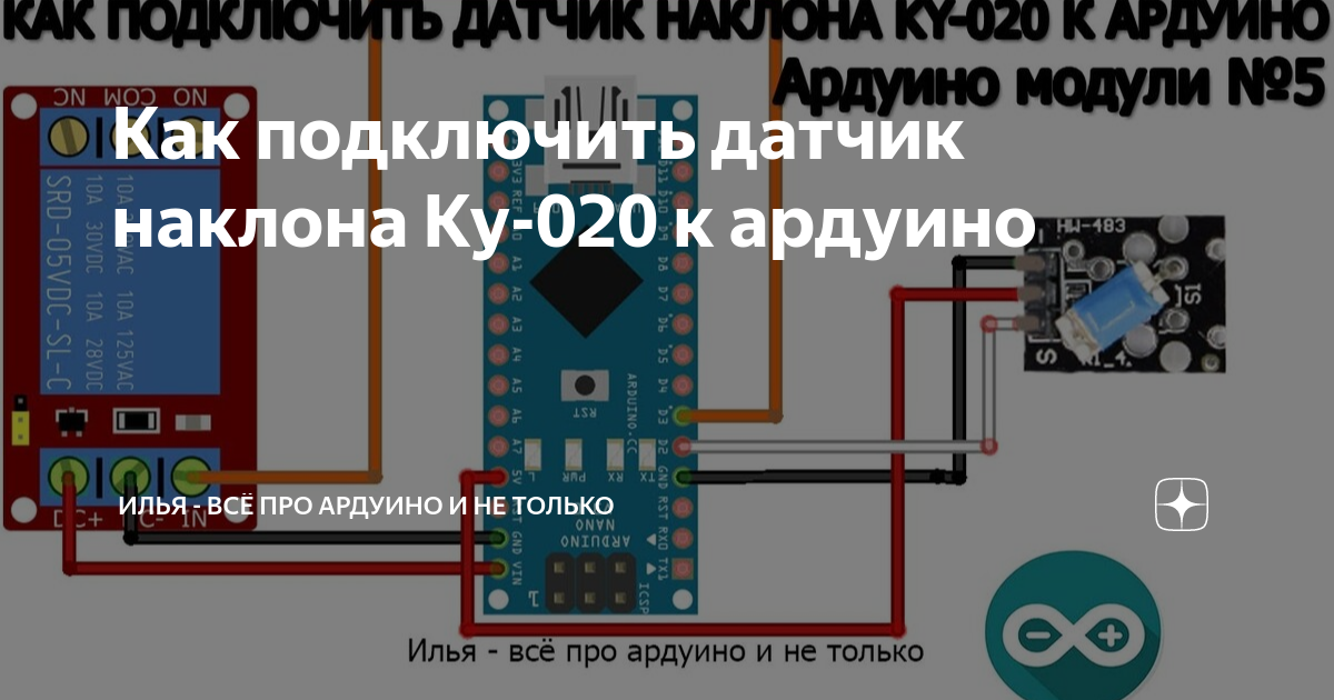 Датчик наклона ардуино подключение