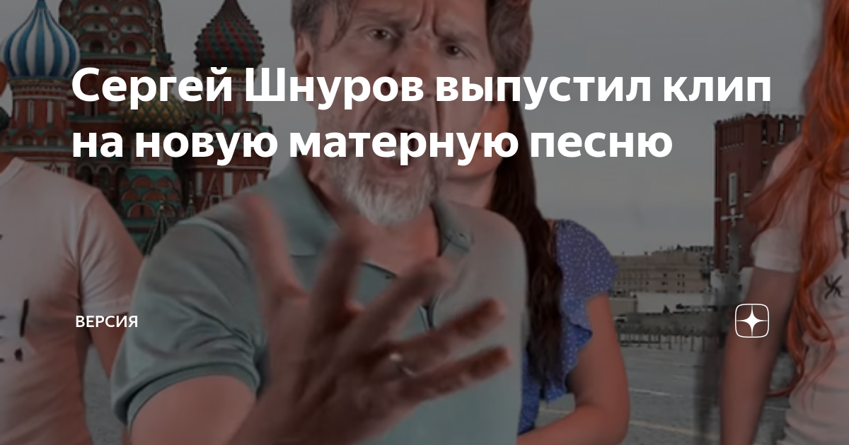 Сергей Шнуров выпустил клип на новую матерную песню | Версия | Дзен