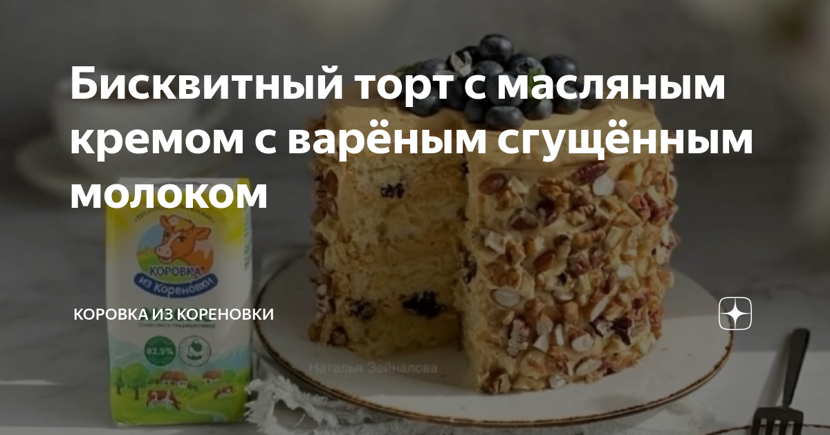 Бисквитный торт с масляным кремом с варёным сгущённым молоком