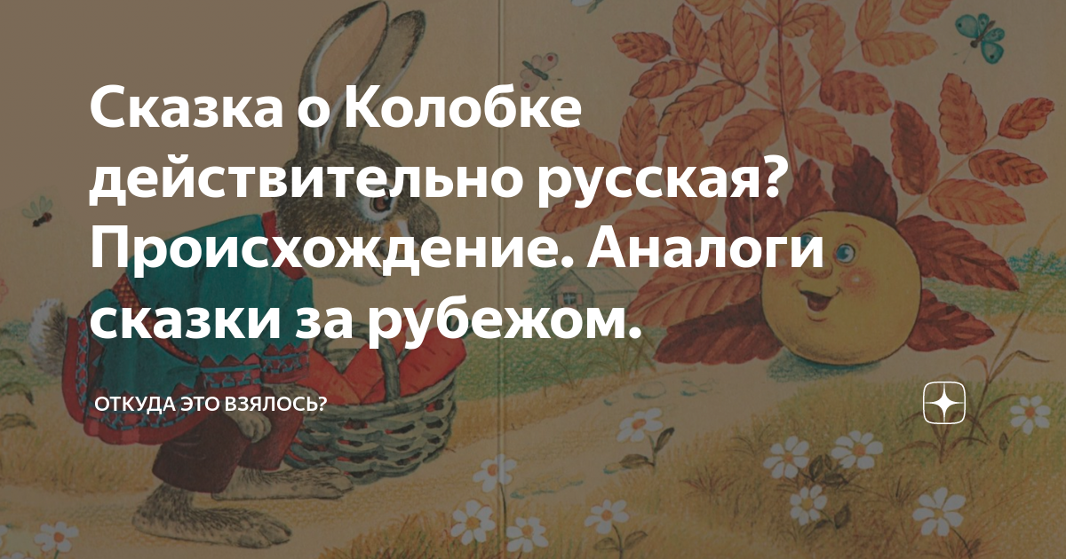Сказка о Колобке действительно русская? Происхождение. Аналоги сказки ...