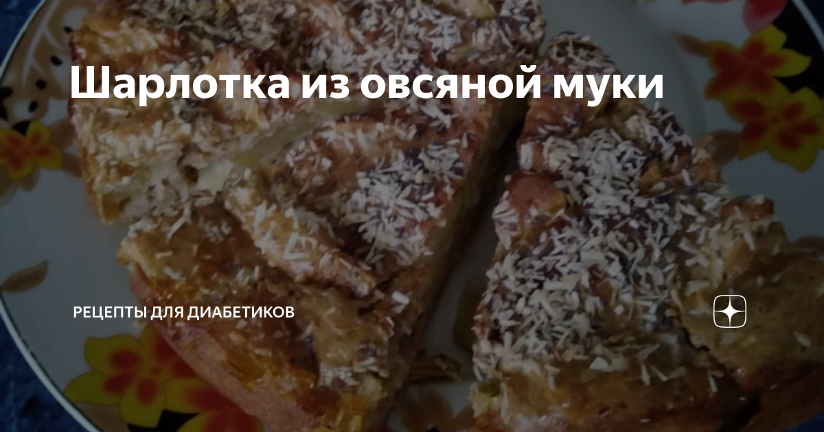 Шарлотка из овсяной муки