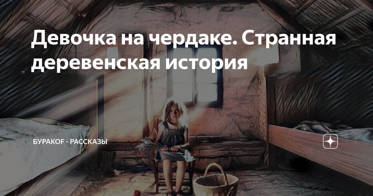 Дед федор. Дзен рассказы про деревню. Предсказание рассказ яндекс дзен. Старики в деревне. Деревня желомеено.