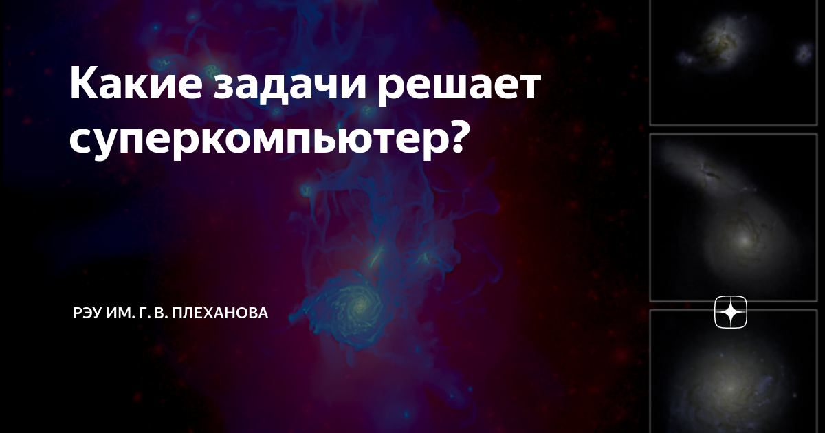 Какие задачи решает суперкомпьютер? | РЭУ им. Г. В. Плеханова | Дзен
