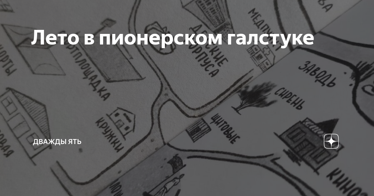 Лето в пионерском галстуке карта