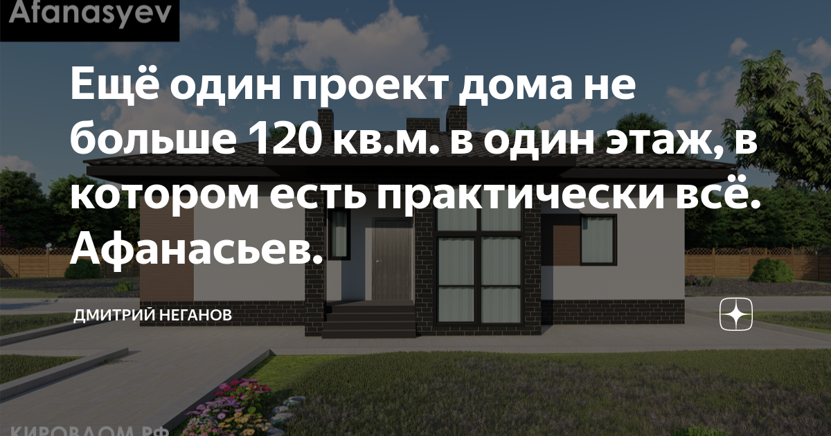 Кировпроект рф проект дома Новый, светлый, комфортный твой! Scandi S готовый проект одноэтажного дома.